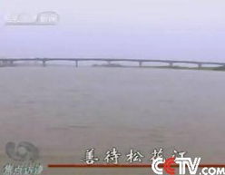 松花江水污染治理迫在眉睫 守護生命之源的寧靜